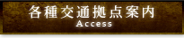 各種交通拠点案内