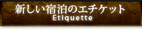 新しい宿泊のエチケット