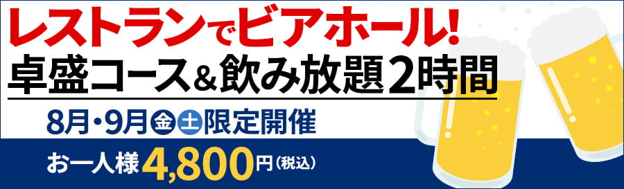 レストランでビアホール