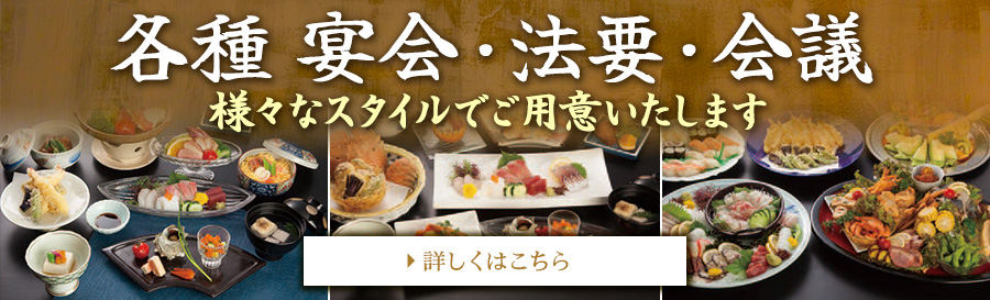 各種宴会・法要・会議